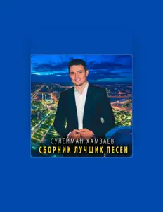 Сулейман Хамзаев dinle, müzik videolarını izle, biyografisini oku, tur tarihlerini ve daha fazlasını gör!