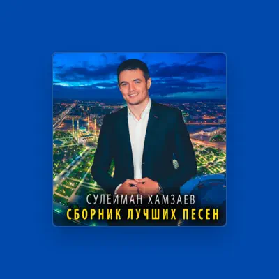 Hör dir Сулейман Хамзаев an, schau dir Musikvideos an, lies die Biografie, finde Tourdaten und mehr!