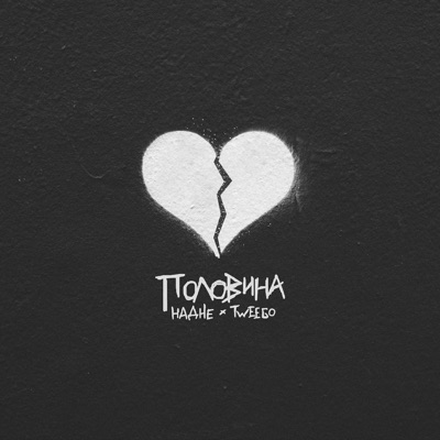Половина (prod. by Acodex) - Single