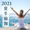 2021夏季瑜伽 - 舒适的海浪声, 大海白噪声, 海浪和鸟 - 夏季音乐