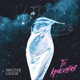 Ты красивая Nikolay Baskov