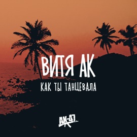 Как ты танцевала Vitya AK