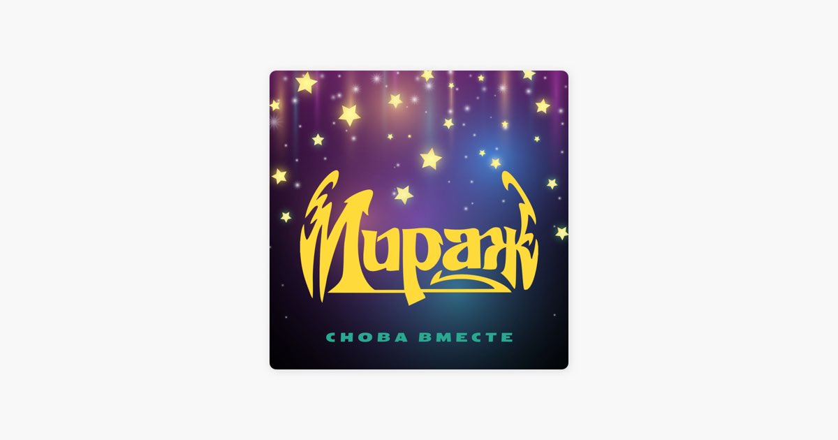 Мираж вечер