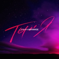 Ты и я - EP - Ульяна Karakoz