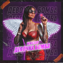 Девочка бомба Vusso