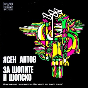 За шопите и шопско (Композиция по повестта Накъдето ми видят очите)