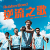 逆流之歌 (電影《逆流大叔》主題曲) - RubberBand