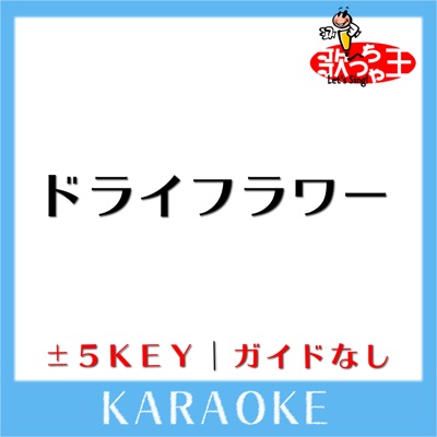 ドライフラワー 原曲歌手 優里 ガイド無しカラオケ 歌っちゃ王 Shazam