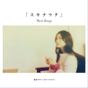 さくら - 極東ラヴァーズオーケストラ: Song Lyrics, Music Videos