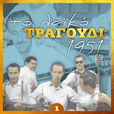 Το Λαϊκό Τραγούδι 1951, Vol. 1