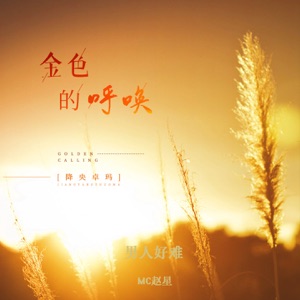 Jamyang Dolma (降央卓瑪) - West Sea Love Song (西海情歌) - 排舞 音樂