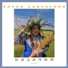Елена Садовская - Распрощалась!
