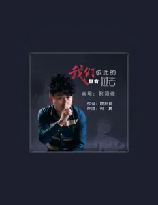 Listen to 欧阳俊, watch music videos, read bio, see tour dates & more!