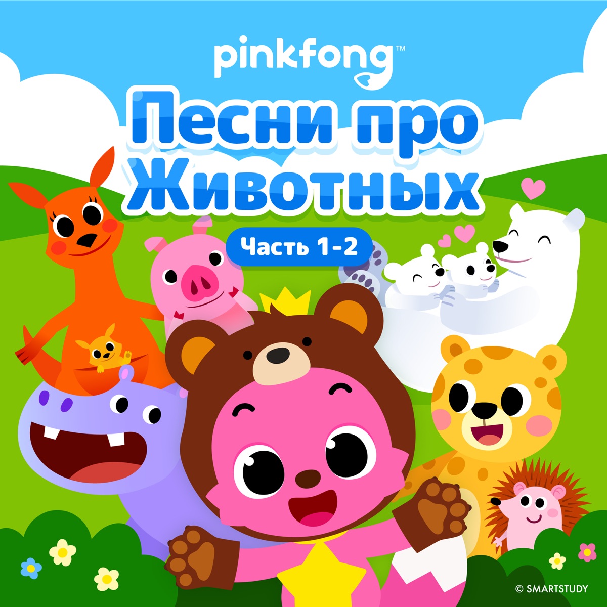 Альбом «Песни про Животных (Часть 1-2)» — Pinkfong — Apple Music