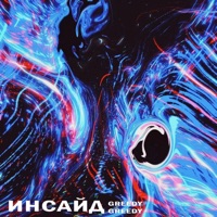 Инсайд - Single - Greedy