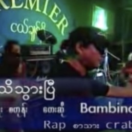 Thu Thi Twr B (feat. Bambino) Myanmar 1990s Music