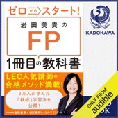 ゼロからスタート! 岩田美貴のFP1冊目の教科書 - 岩田 美貴 & LEC東京リーガルマインド監修