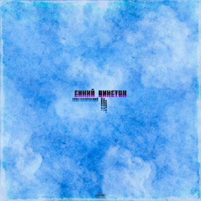 Синий Винстон - Single