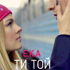 Ти той EKA