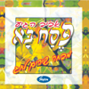 שמחה רבה - Dorit Reuveni, Dudu Zakai & Uzi Meiri