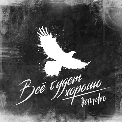 Всё Будет Хорошо - Jandro | Shazam
