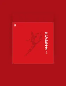收听 中国歌剧舞剧院合唱队、观看音乐视频、阅读小传、查看巡演日期等 ！