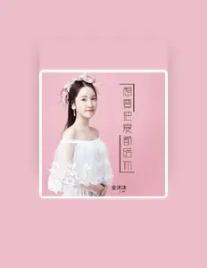 Listen to 金沐沐, watch music videos, read bio, see tour dates & more!