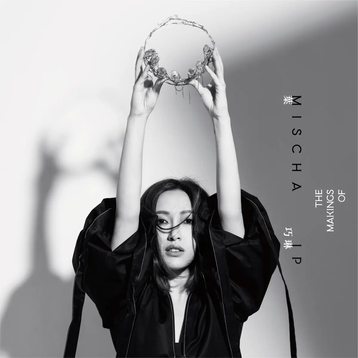 葉巧琳 - The Makings Of - EP (2018) [iTunes Plus AAC M4A]-新房子