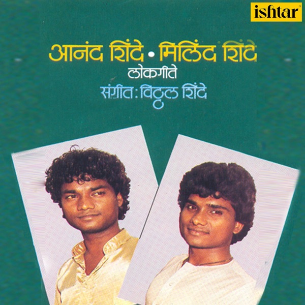 Anand Shinde Milind Shinde (Lok Geet)