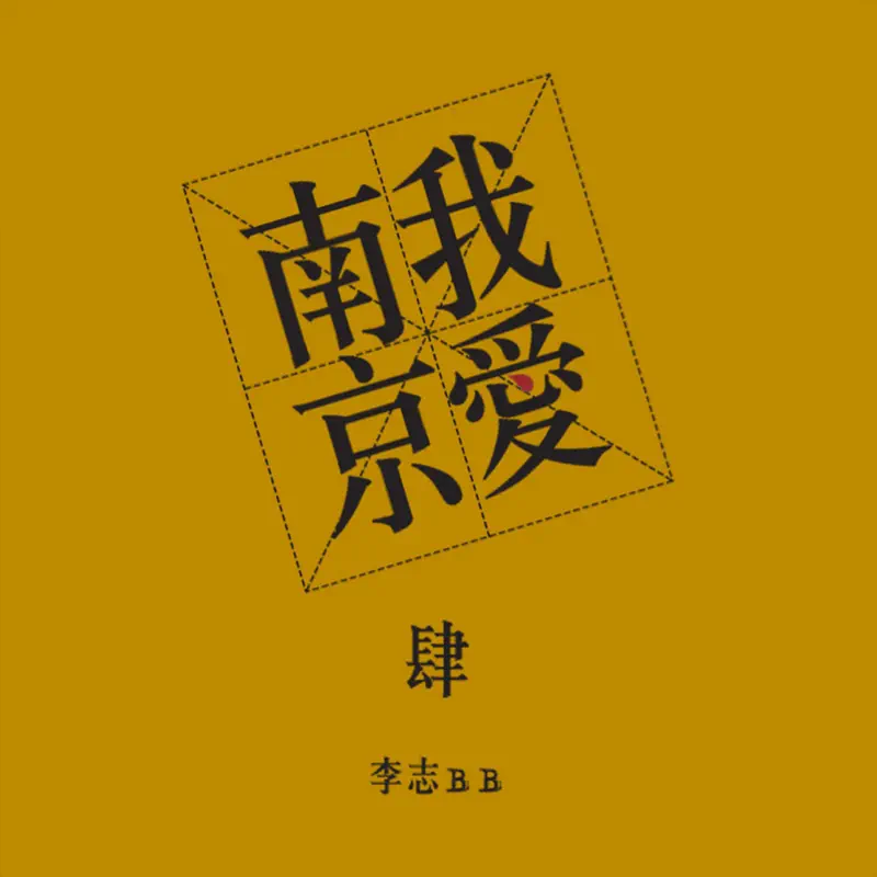 李志 - 我愛南京 (2009) [iTunes Plus AAC M4A]-新房子