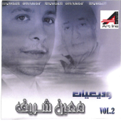 وادعيات 2 - معين شريف