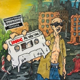 Нюанс (Remix) mc Wild Dee