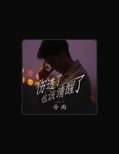 Ouve 冷雨, vê vídeos de música, lê a biografia, vê as datas da digressão e muito mais!