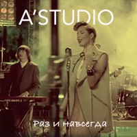 Раз и навсегда - Single - A'Studio