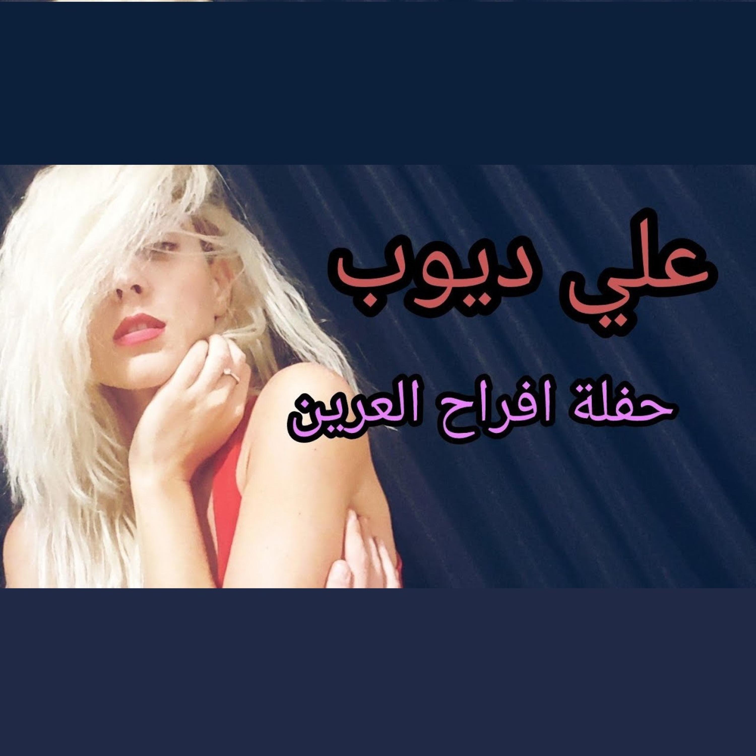 علي ديوب - حفلة أفراح العرين