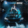 В синем BMW - Single