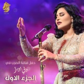 Hafl Fananet Al Arab Fi Dubai Opera Part 1 (live) artwork