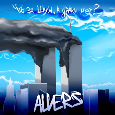 Что за шум, а драки нет? - Single