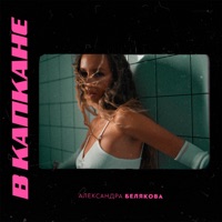 В капкане - Single - Александра Белякова