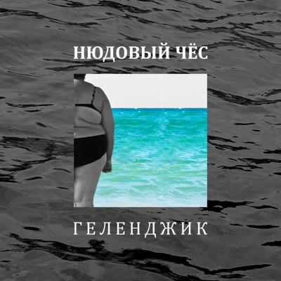 Геленджик - Single