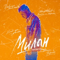 Милан - Single - BENGRY