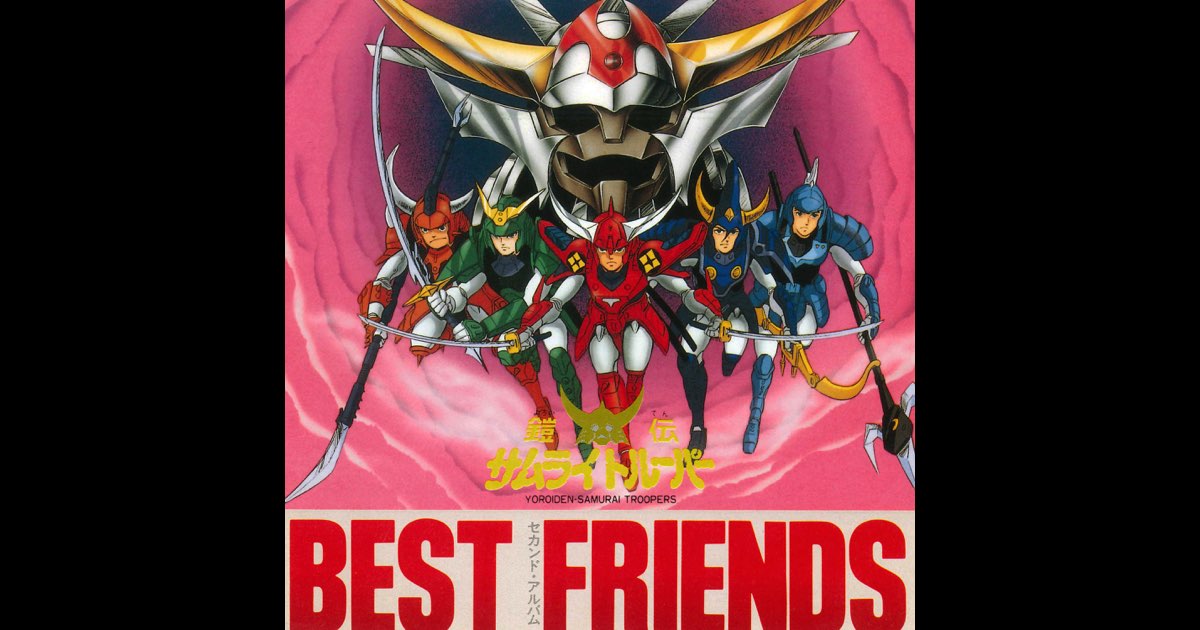 鎧伝サムライトルーパー BEST FRIENDS - Various Artistsの