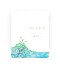 收听 真田勝美、观看音乐视频、阅读小传、查看巡演日期等 ！