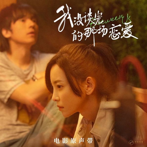 《我没谈完的那场恋爱》电影原声带 - EP