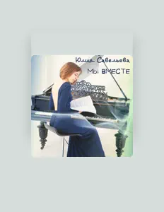 Listen to Юлия Савельева, watch music videos, read bio, see tour dates & more!