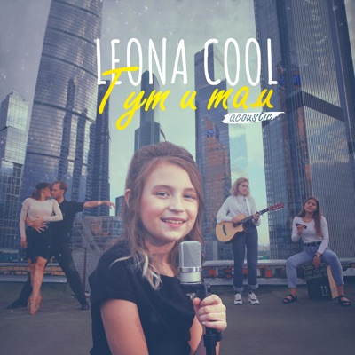 Тут и там (Acoustic) - Single