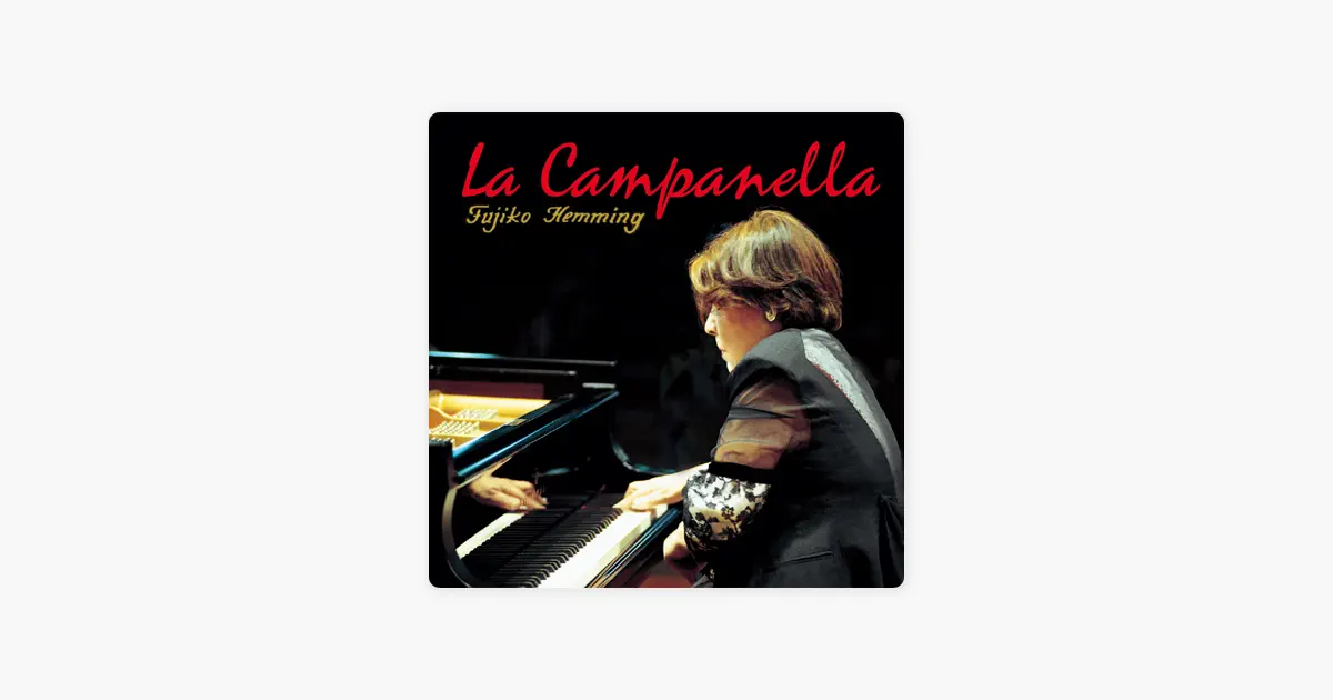 ゲオルギー=ヘミング・イングリッド・フジコの奇蹟のカンパネラ
