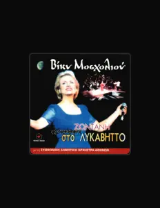 Viky Moscholiou सुनें, म्यूज़िक वीडियो देखें, बायो पढ़ें, दौरे की तारीखें और बहुत कुछ देखें!