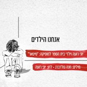 אנחנו הילדים artwork