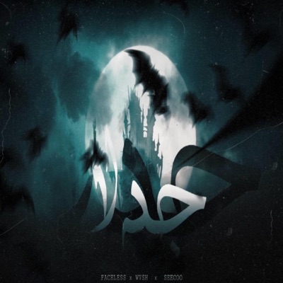 جدلا (feat. SeeCoo & WVSH) - Single